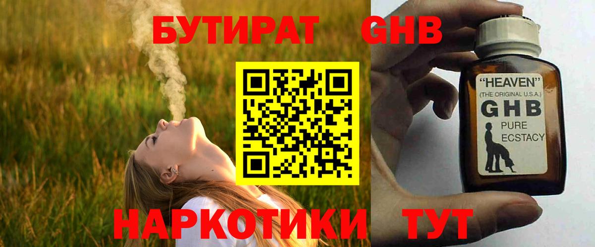 Бутират жидкий экстази  Вход с VPN  Алейск 
